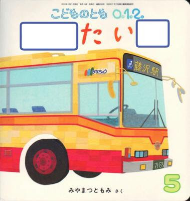 神奈中 京急バス 15年01月22日のイラストのボケ ボケて Bokete