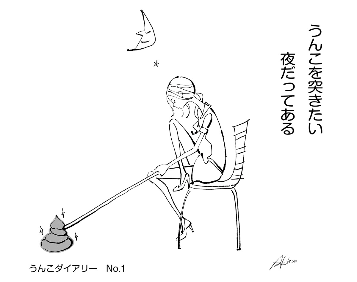 連載イラスト スタートします うんこダイアリー No 01 はじめに イラストレーターakihisasawadaイラスト デザイン室