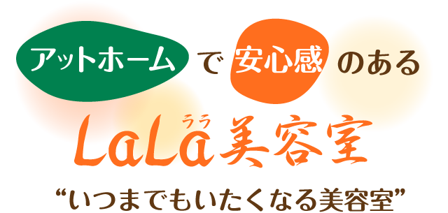 葵区 美容室 静岡県葵区でヘアサロンや美容室ならララ美容室
