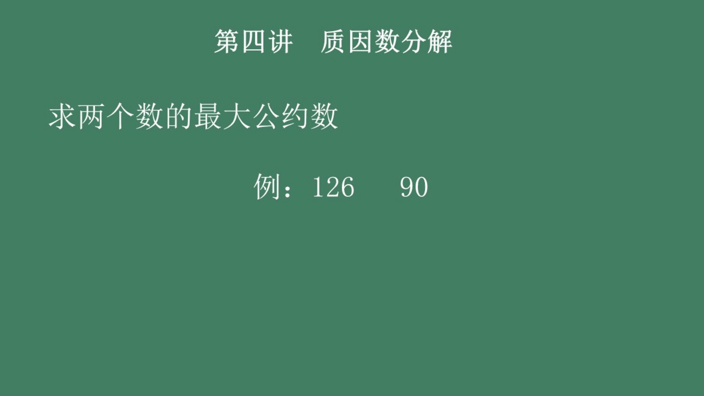 小升初数学竞赛 第四讲质因数分解习题一 网易公开课