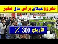 مشاريع صغيرة مربحة