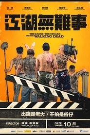 江湖無難事(江湖無難事)[2019]Netflix 中文 电影 推荐