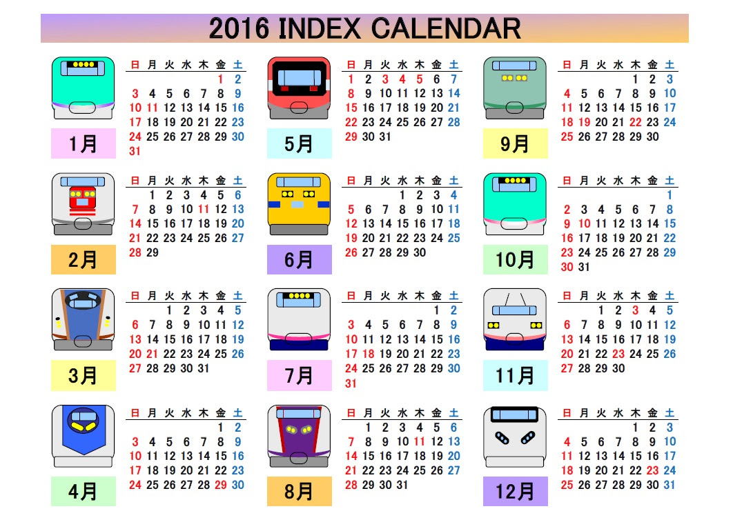 鉄道夢手帖 16年カレンダー