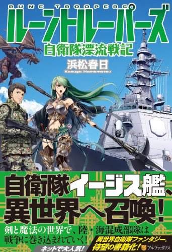 スコ速 ネット小説まとめ ルーントルーパーズ 自衛隊漂流戦記 や 僕の嫁の 物騒な嫁入り事情と大魔獣 などのアルファポリス レジーナブックスの表紙公開