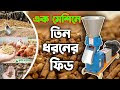 এক মেশিনে ৩ ধরনে ফিড তৈরি করুন।কৃষি বাজার