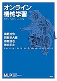 オンライン機械学習 (機械学習プロフェッショナルシリーズ)