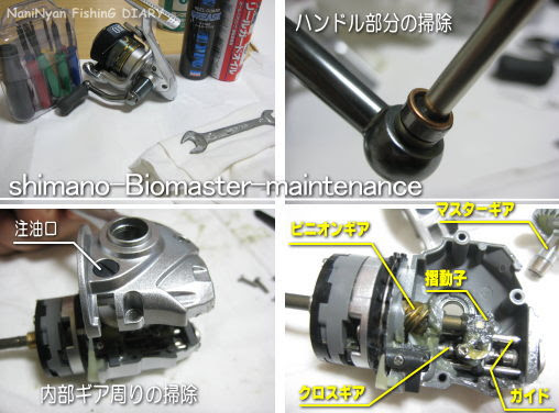 リールの整備 メンテナンス シマノ Biomaster編 W 何がニャンでも ルアーフィッシング日記 楽天ブログ