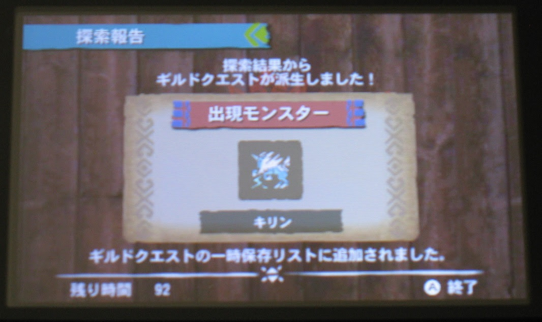 Mh4 キリン 原種 のギルドクエストがやっと出た モンハンをソロでクリアを目指す攻略日記