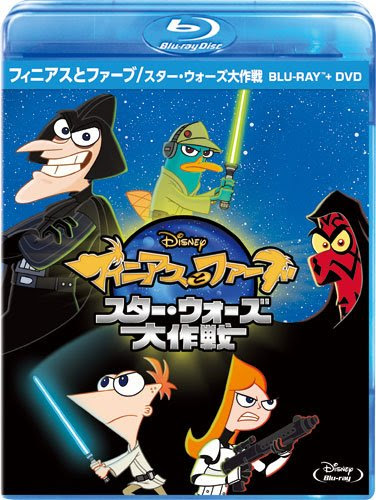 フィニアスとファーブ スター ウォーズ大作戦 4月24日ブルーレイ Dvd発売 スター ウォーズ ウェブログ
