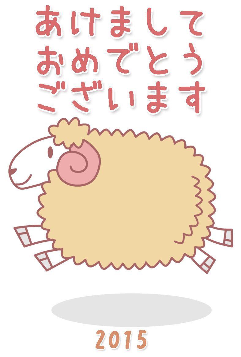 駆けている羊年賀状 タテ Kmsys未年賀状イラスト素材集