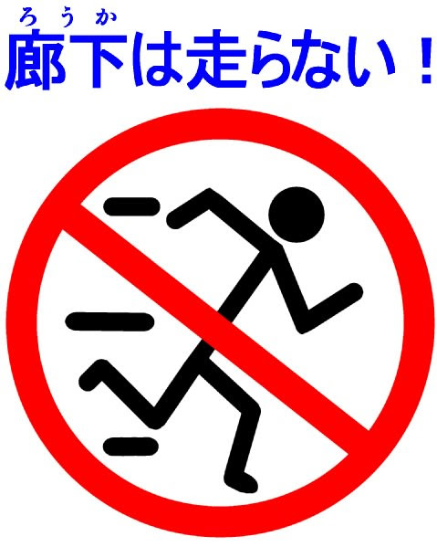 走らない 走るな マーク シンプルイラスト素材