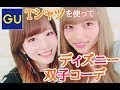 [最も欲しかった] 夏 ディズニー 双子コーデ gu 273829