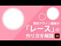 [最も選択された] レース ��ラスト 描き 方 200175-リー��� 画像 イラスト フリー
