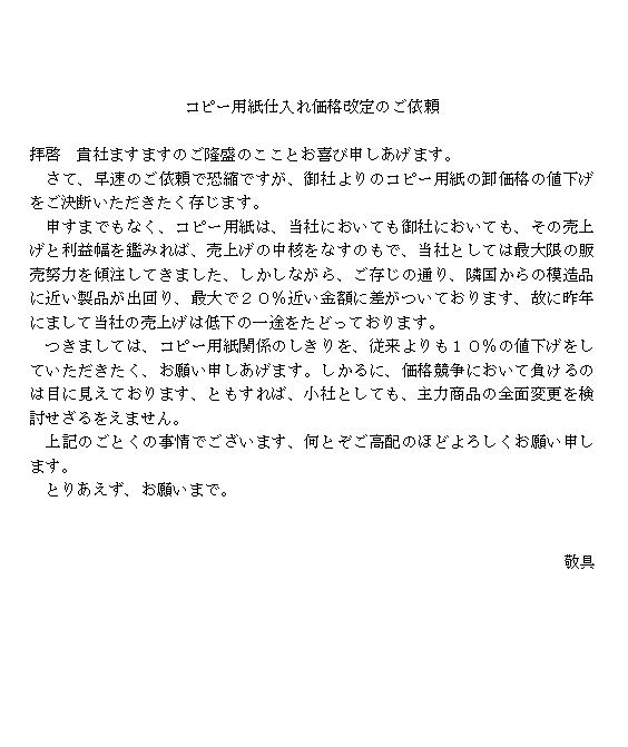 値下げの依頼文 ビジネス文書 文例 例文
