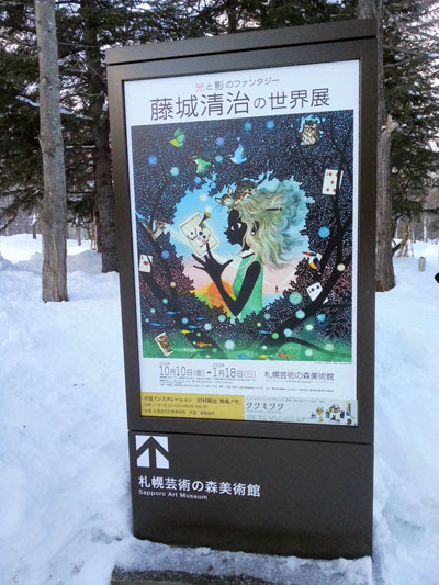 光と影のファンタジー 藤城清治の世界展