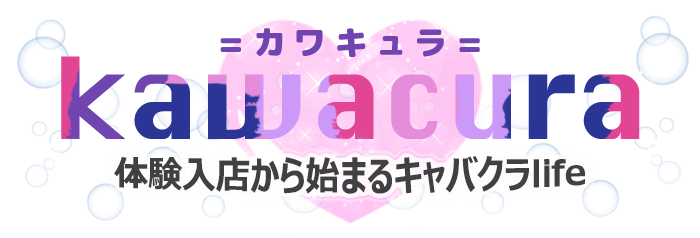 ズッ友だょ 友達と一緒にキャバクラ体入することって可能なの Kawacura カワキュラ