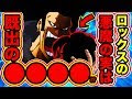 [10000印刷√] ワンピース ロックスター ロックス 669792-ワンピース ロックスター ���ックス