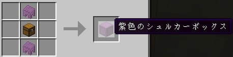 最新のチェスト シュルカーボックス の入手方法や特徴まとめ マイクラモール