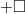 \inline \square