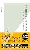 検証　財務省の近現代史～政治との闘い１５０年を読む～ (光文社新書)