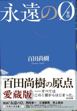 大ヒットした 永遠の０ 小説と映画を徹底比較分析してみる 一語一映