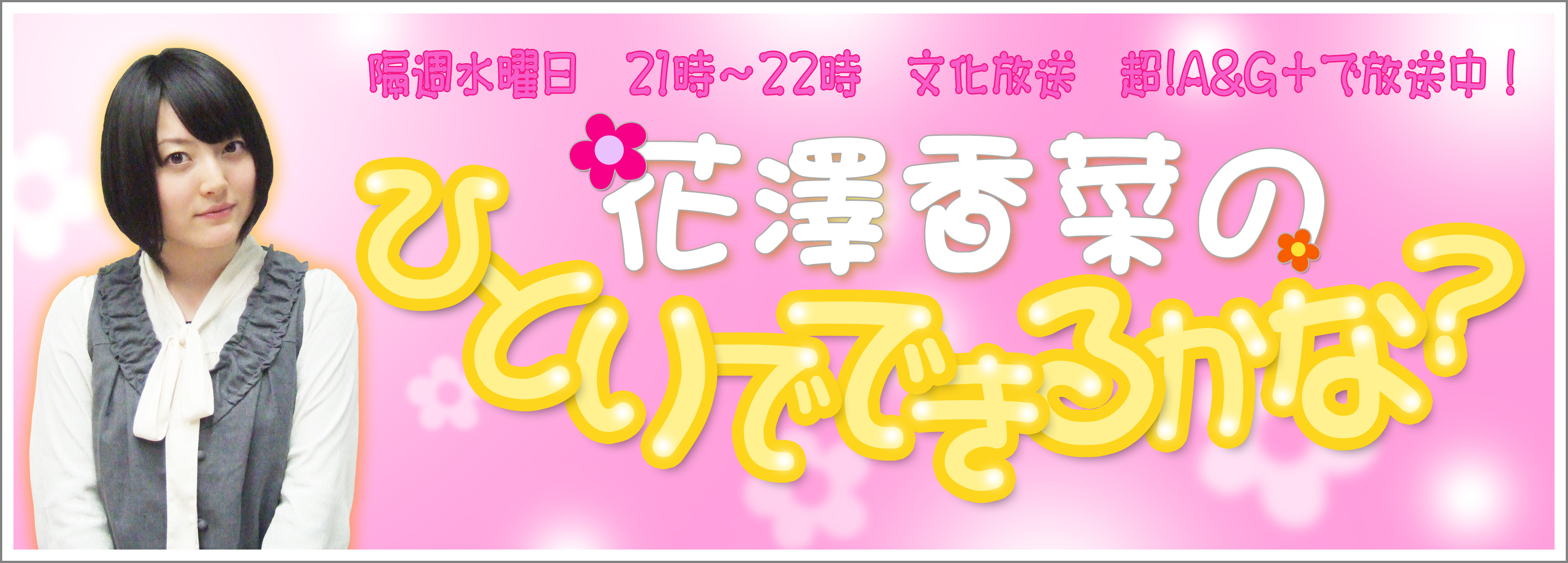 花澤香菜のひとりでできるかな 次回ゲストは井口裕香さん
