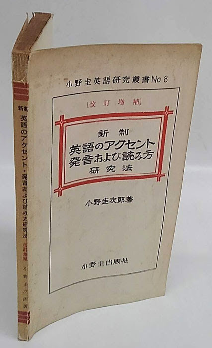 新制 英語のアクセント発音及び読み方研究法 小野圭英語研究叢書8 小野圭次郎 岩森書店 古本 中古本 古書籍の通販は 日本の古本屋 日本の古本屋