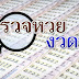 ตรวจหวย 16 พฤษภาคม 2564 / ใบตรวจหวย 2/5/64 เรียงเบอร์งวดล่าสุด 2 พฤษภาคม 2564 ... / ตรวจสลากกินแบ่งรัฐบาล ตรวจหวย หวยออก วันที่ 16 พฤษภาคม 2564 ผล.