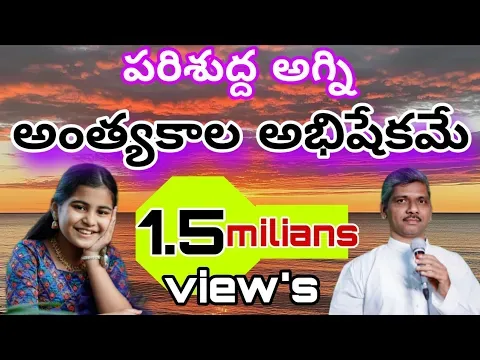 Anthyakala Abhishekame Lyrics | అంత్యకాల అభిషేకమే Lyrics