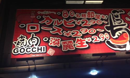 沖縄 焼肉ごっち小禄店 営業時間と食べ放題メニューをまとめてみた アフィリエイト初心者の主婦が突然稼げるようになった方法をシェアするブログ