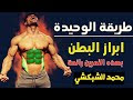 اقوى تمارين لشد  البطن وازلة الكرش نهائيا