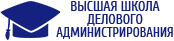 Высшая школа делового администрирования