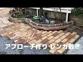 [ベスト] 敷石 ガーデン レンガ 345332-敷石 レンガ ガーデン