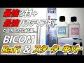 【人気ダウンロード！】 バイコム バクテリア 300600-水槽 バクテリア バイコム