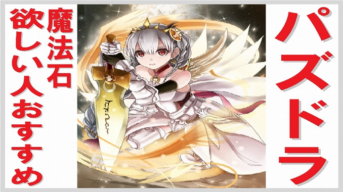 パズドラ 魔法石が欲しい人に教えたい集め方 無課金でgo