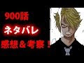 ワンピース 900話 ネタバレ 328223-ワンピース 900話 ネタバレ