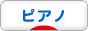 にほんブログ村 クラシックブログ ピアノへ