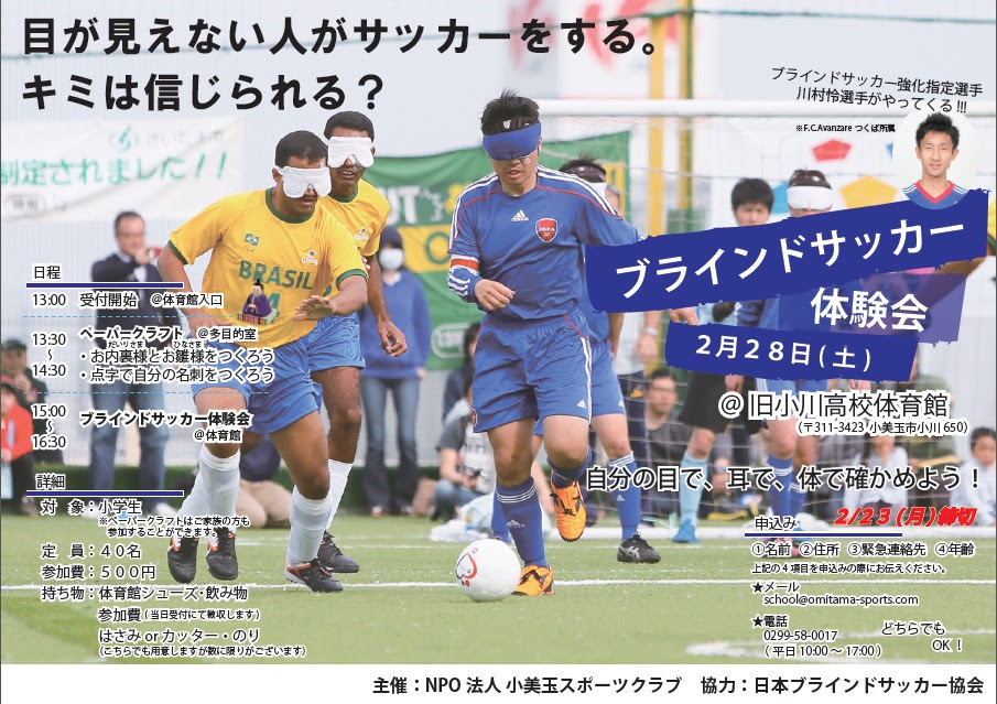 イベント ブラインドサッカー体験会 小美玉スポーツクラブ