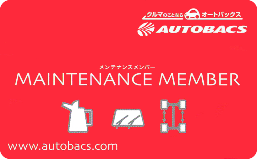 工賃無料 オートバックスのメンテナンスメンバーズカードで得られる8つの特典 車の大辞典cacaca