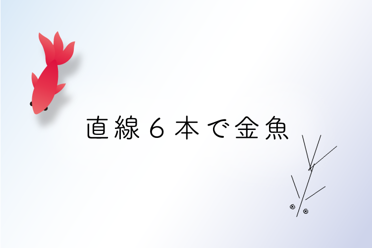 線幅を使いこなす 直線6本のみで金魚を描く いらめも部
