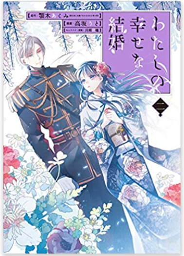 漫画 わたしの幸せな結婚 2巻特装版ネタバレ感想 美世に清霞はメロメロ メガネの底力