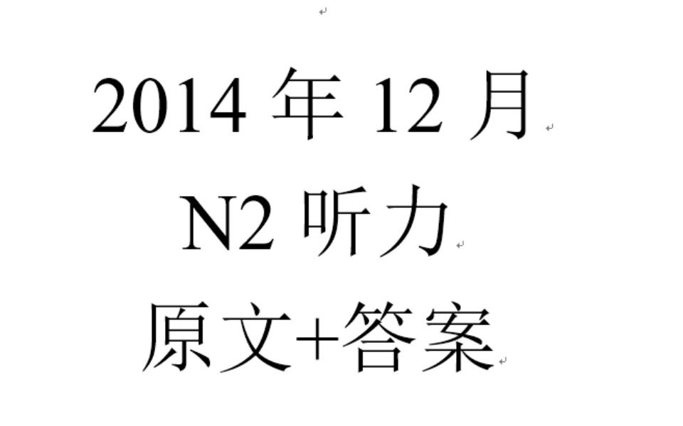 14年12月 N2听力 含原文 答案 哔哩哔哩 Bilibili