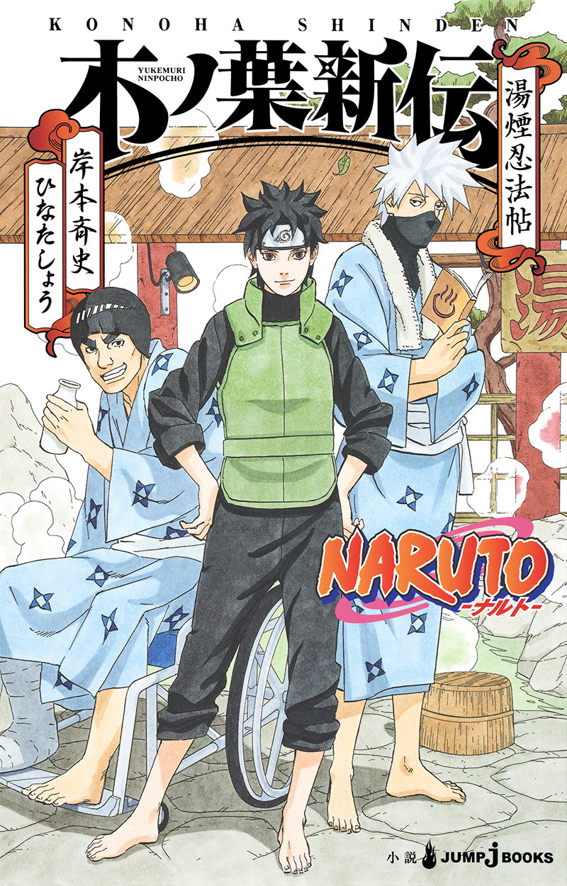 Naruto ナルト 木ノ葉新伝 湯煙忍法帖 書籍情報 Jump J Books 集英社