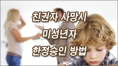 친권자사망시_미성년자_한정승인방법.jpg