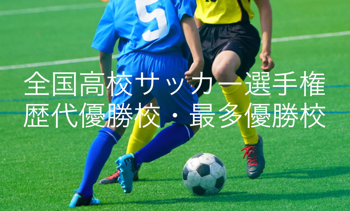 全国高校サッカー選手権 歴代優勝校 最多優勝校 最多優勝校はあの２チーム