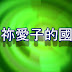 我要建立一群大能子民