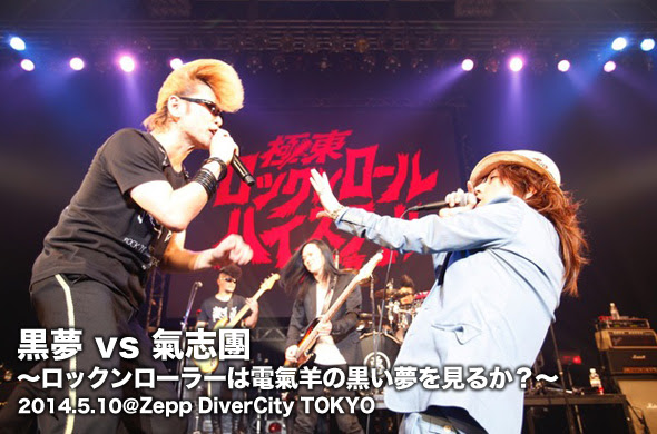 極東ロックンロール ハイスクール 第弍章 第36戦は 黒夢との共演 ライブレポート Fanplus Music