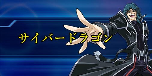 遊戯王デュエルリンクス サイバードラゴンのデッキレシピ 回し方と対策を紹介 遊戯王デュエルリンクス攻略まとめwiki Gamebox デジタルカードゲーム攻略情報サイト