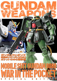ガンダムウェポンズ 機動戦士ガンダム0080 ポケットの中の戦争編 株式会社ホビージャパン