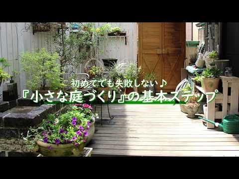 小さい 庭 ガーデニング